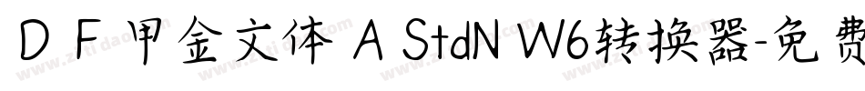 ＤＦ甲金文体 A StdN W6转换器字体转换